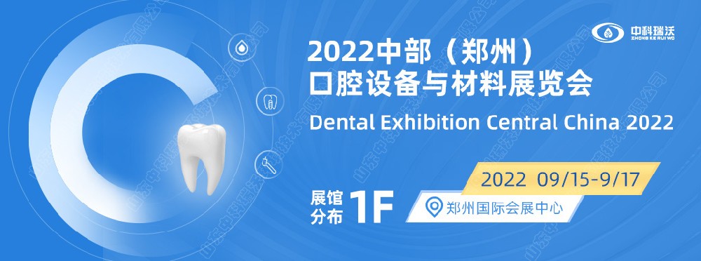 9月15-17日中部（鄭州）口腔展即將盛大開幕！|中科瑞沃邀您看展