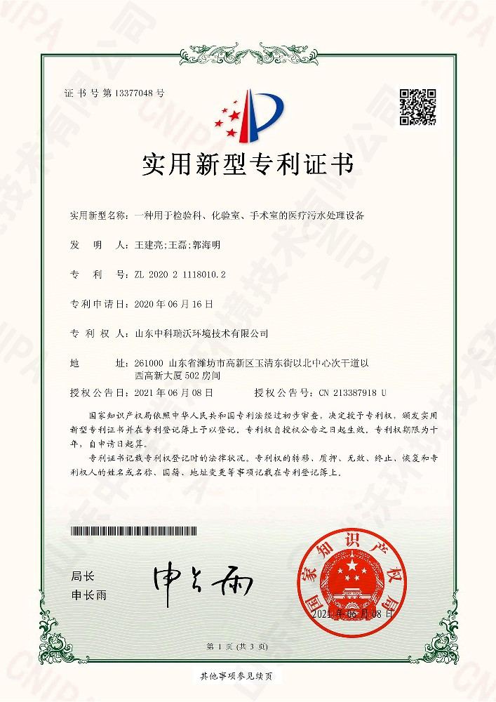 檢驗(yàn)科、化驗(yàn)室、手術(shù)室的醫(yī)療污水處理設(shè)備~專利證書