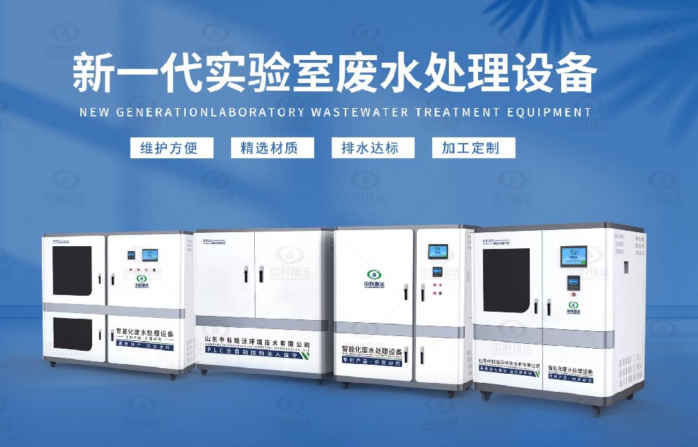 水質(zhì)檢測(cè)實(shí)驗(yàn)室污水處理設(shè)備，實(shí)驗(yàn)室污水處理設(shè)備的設(shè)計(jì)優(yōu)勢(shì)