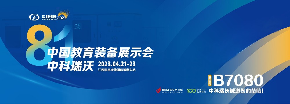 2023年南昌中國教育裝備展即將盛大開幕！|中科瑞沃邀您觀展