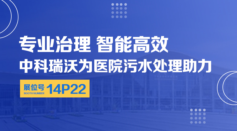 第24屆全國(guó)醫(yī)院建設(shè)大會(huì)開(kāi)展，關(guān)注中科瑞沃，關(guān)注醫(yī)用污水處理設(shè)備系統(tǒng)方案