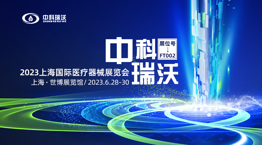 2023上海國際醫(yī)療器械展覽會即將隆重開展！中科瑞沃與您相約上海世博展覽館